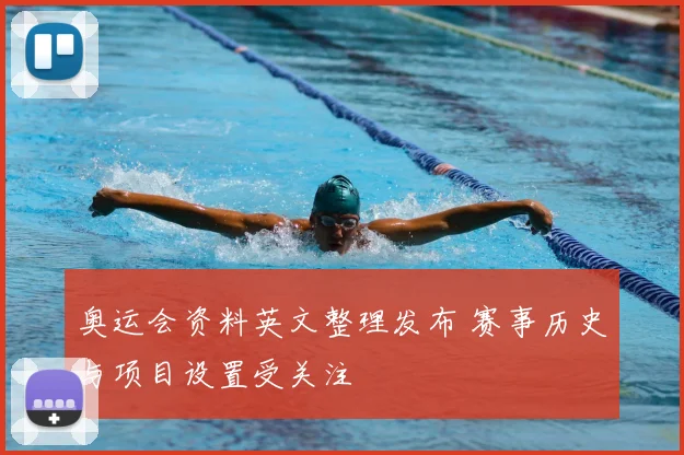 奥运会资料英文整理发布 赛事历史与项目设置受关注