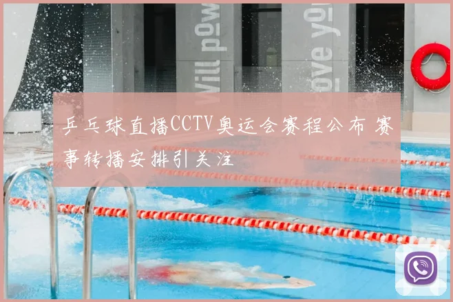 乒乓球直播CCTV奥运会赛程公布 赛事转播安排引关注