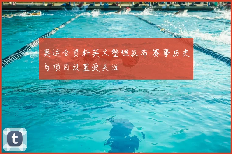 奥运会资料英文整理发布 赛事历史与项目设置受关注