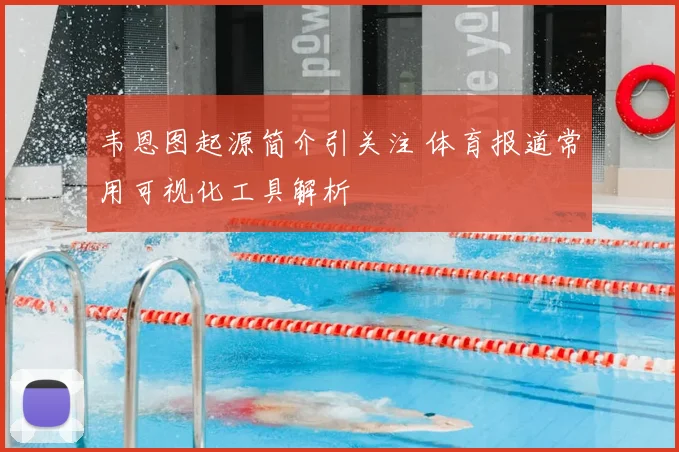 韦恩图起源简介引关注 体育报道常用可视化工具解析