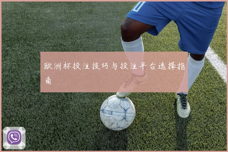 欧洲杯投注技巧与投注平台选择指南