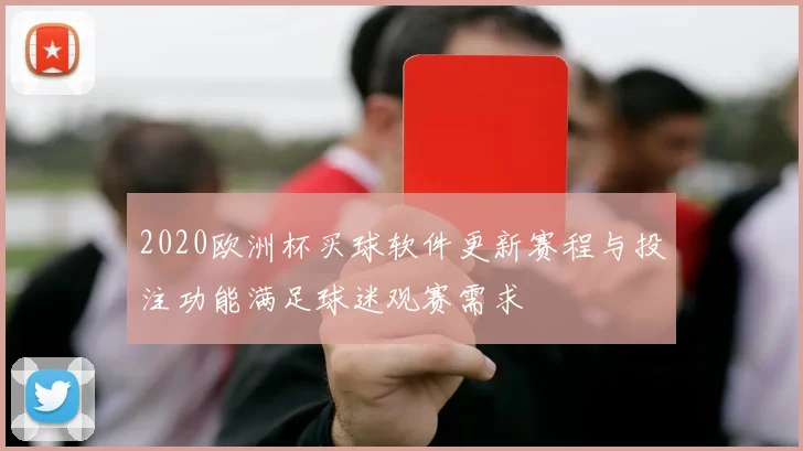 2020欧洲杯买球软件更新赛程与投注功能满足球迷观赛需求