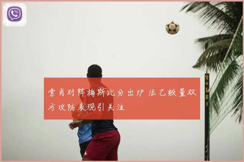 索肖对阵梅斯比分出炉 法乙较量双方攻防表现引关注