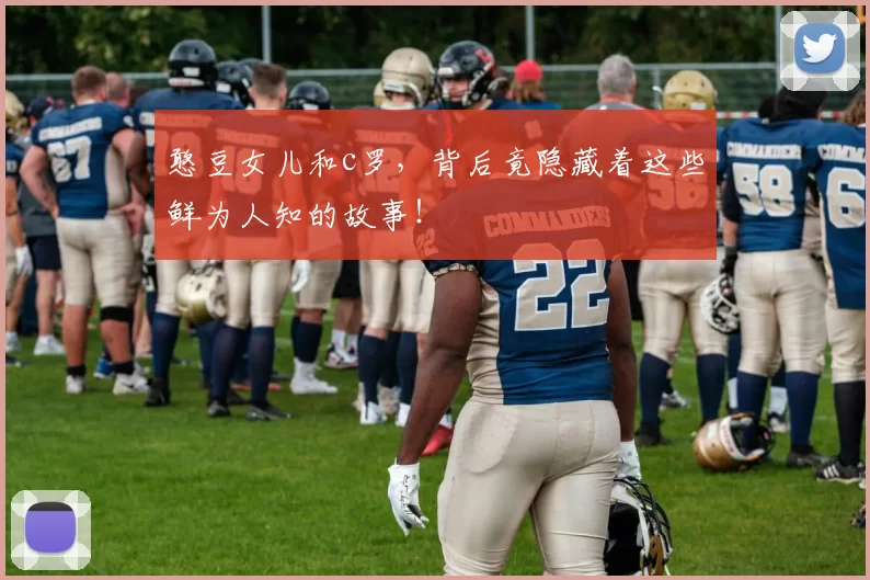 憨豆女儿和c罗，背后竟隐藏着这些鲜为人知的故事！